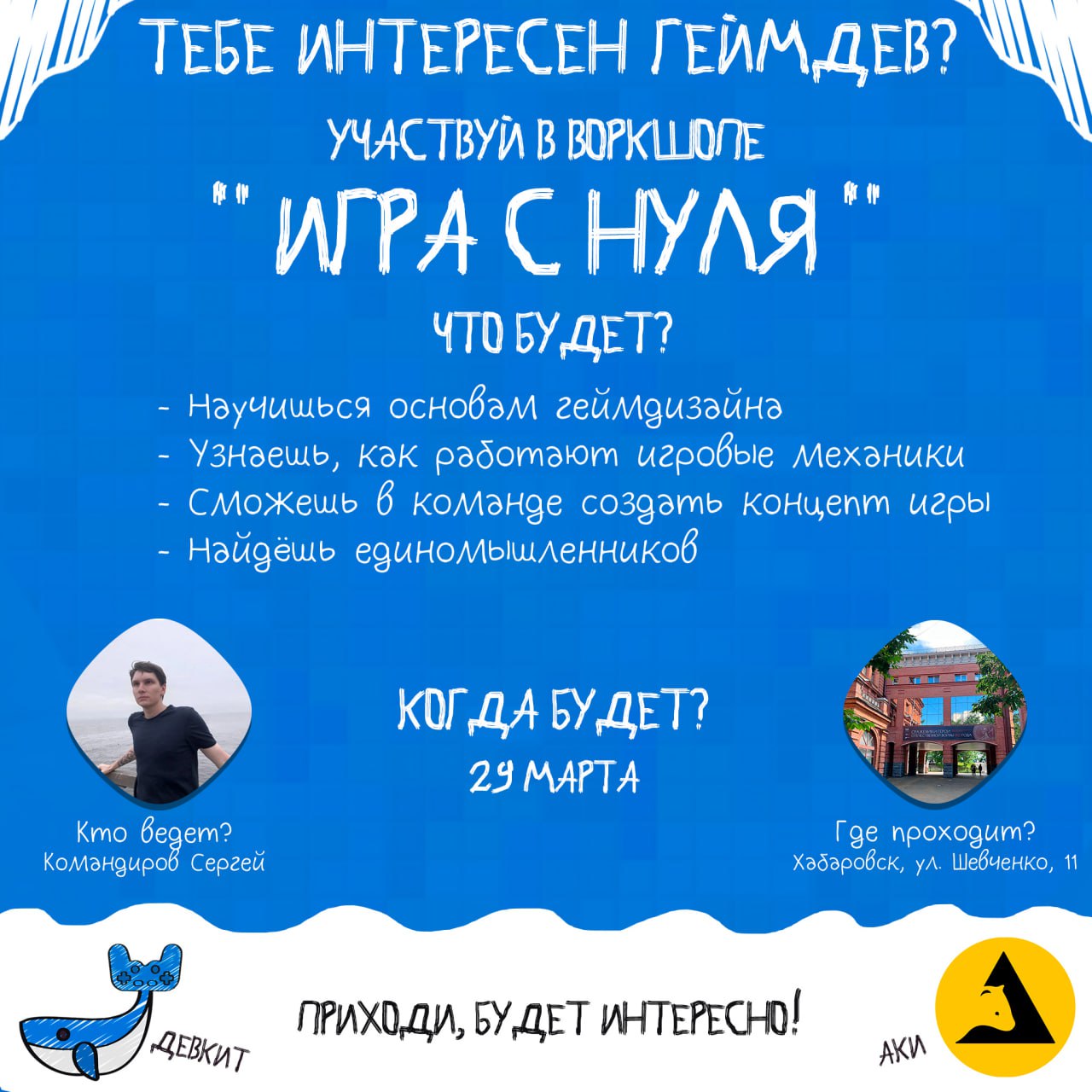 Воркшоп по геймдизайну «Игра с нуля»