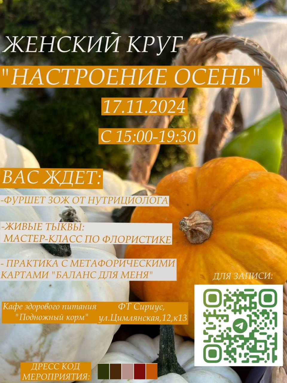 Женский круг "Настроение осень"