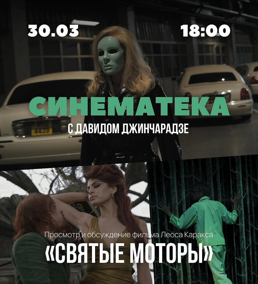 Смотрим и обсуждаем фильм «Святые моторы» с Давидом Джинчарадзе