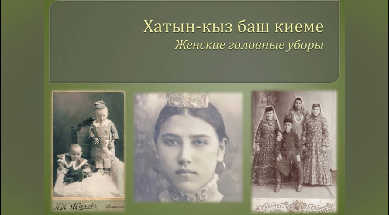 Просмотр записи лекции Гульшат Нугайбековой о татарских головных уборах