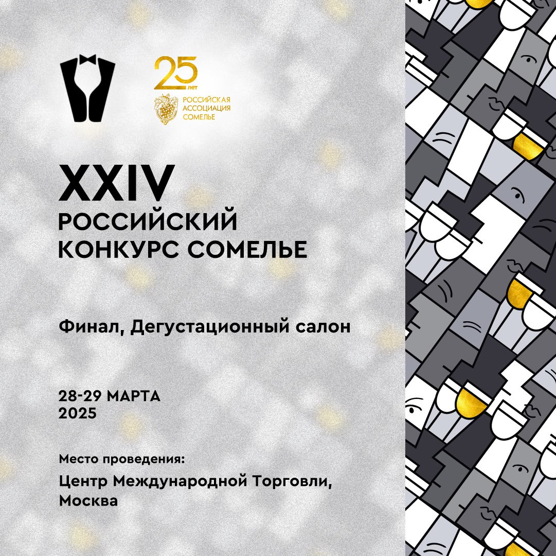 XXIV Российский конкурс сомелье