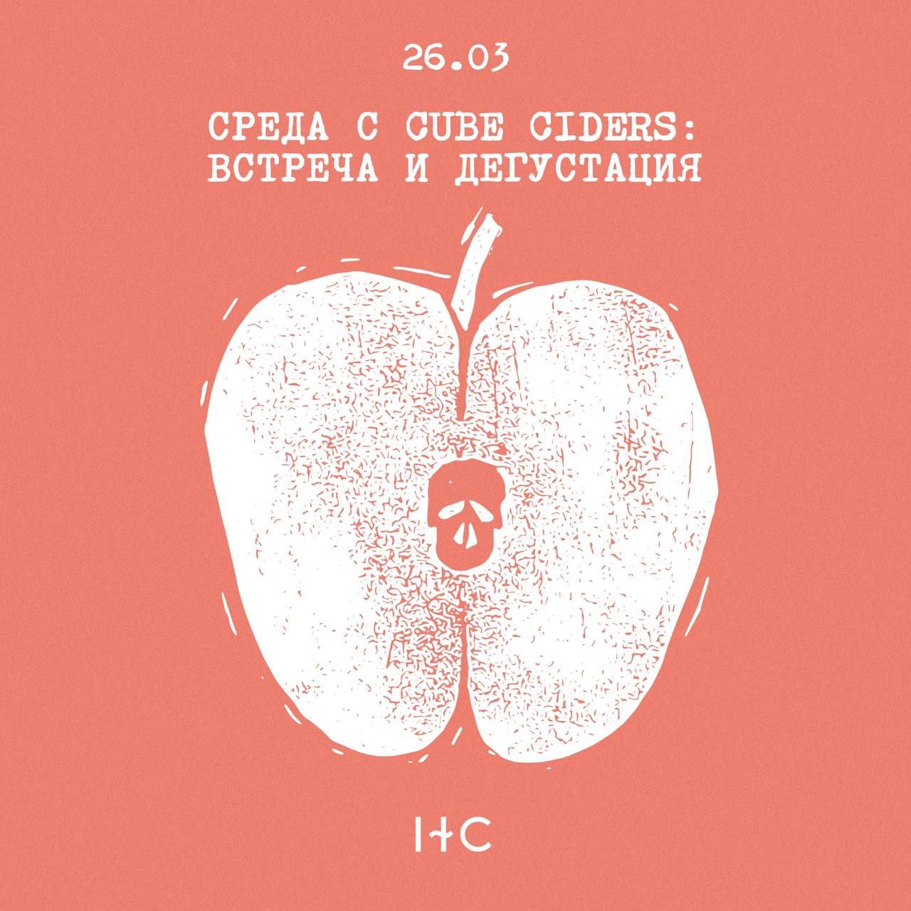 Встреча и дегустация Cube Ciders