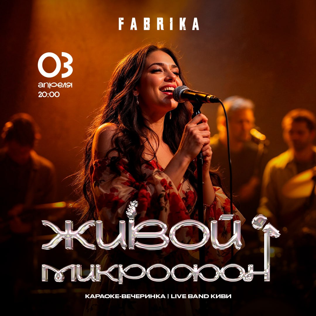 Живой Микрофон