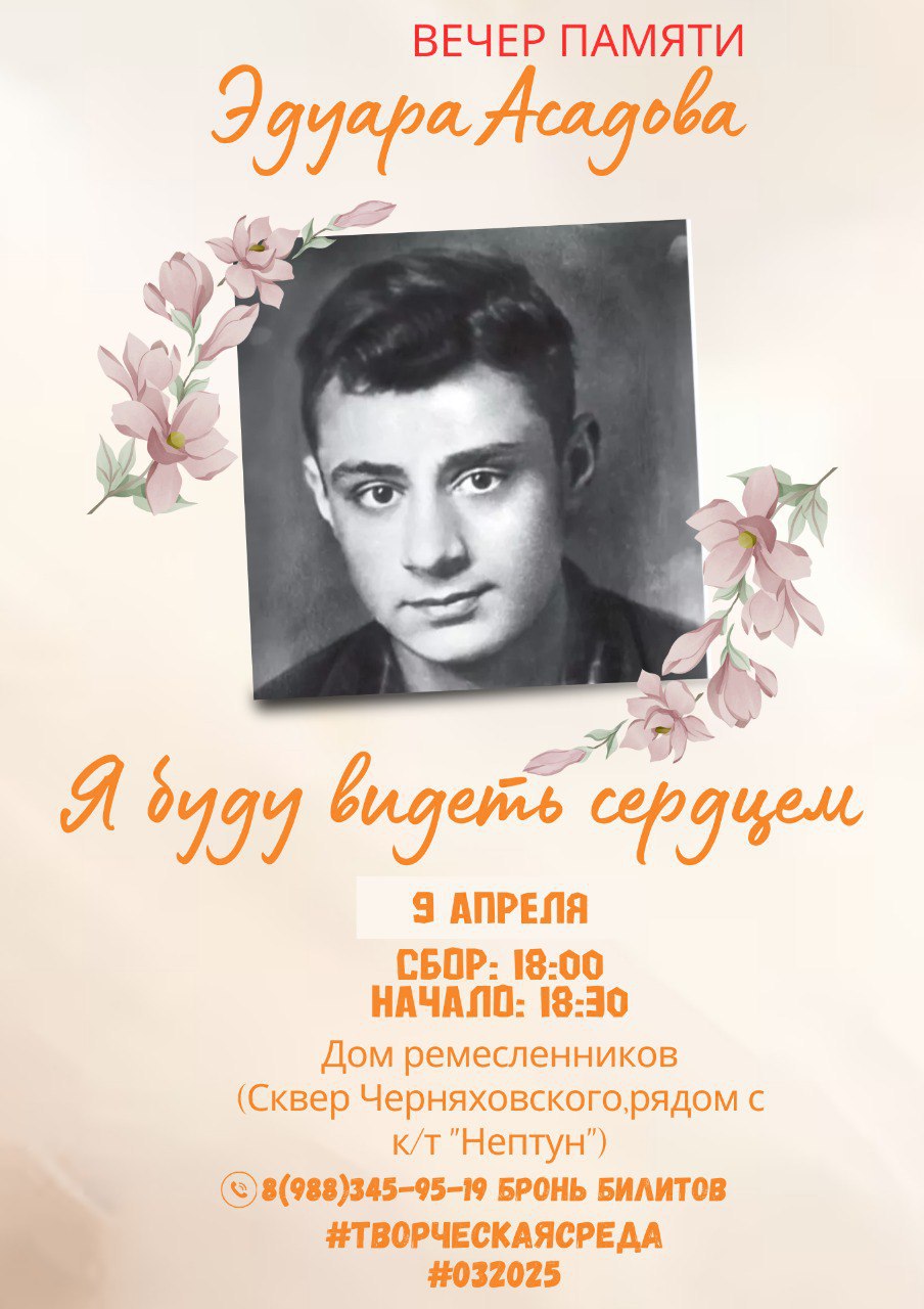 Поэтический вечер памяти Эдуарда Асадова "Я буду видеть сердцем"