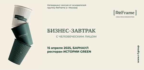 Бизнес-завтрак с человеческим лицом
