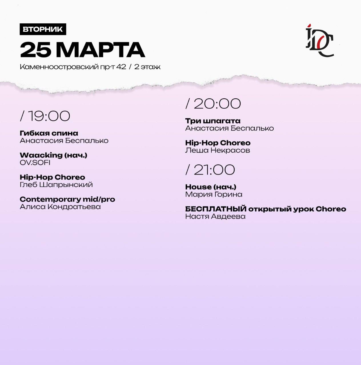 ГИБКАЯ СПИНА ВЕЧЕР, WAACKING НАЧИНАЮЩИЕ, HIP-HOP CHOREO MID, CONTEMPORARY MID/PRO, ТРИ ШПАГАТА ВЕЧЕР, HIP-HOP CHOREO, HOUSE НАЧИНАЮЩИЕ, БЕСПЛАТНЫЙ открытый урок Choreo