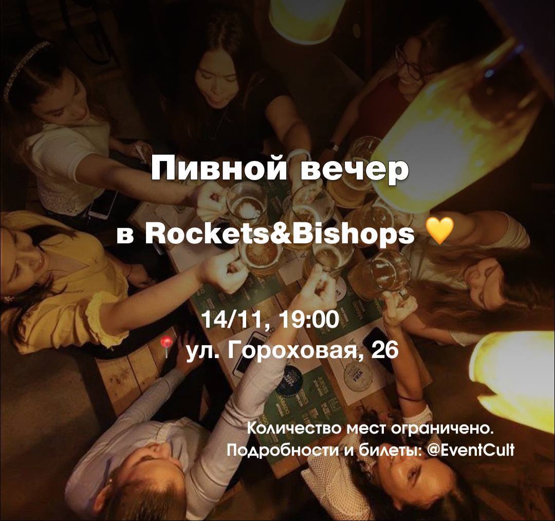 Пивной вечер в Rockets&Bishops