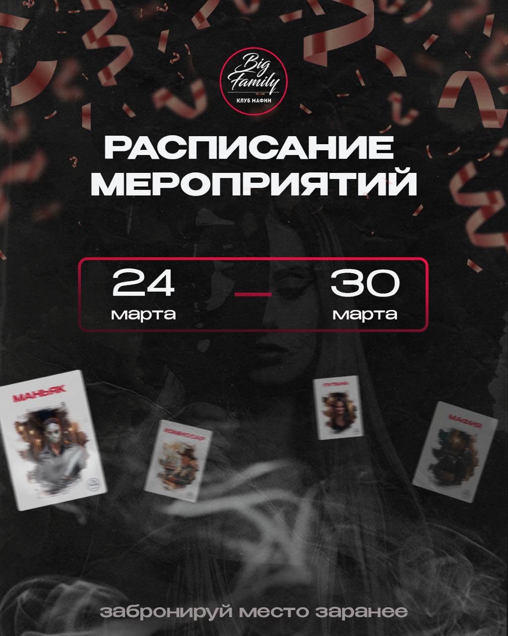 Расписание мероприятий игрового клуба мафии «Big Family»