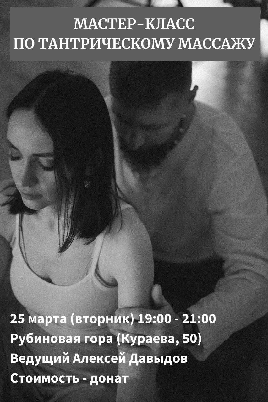 Мастер-класс по Тантрическому массажу