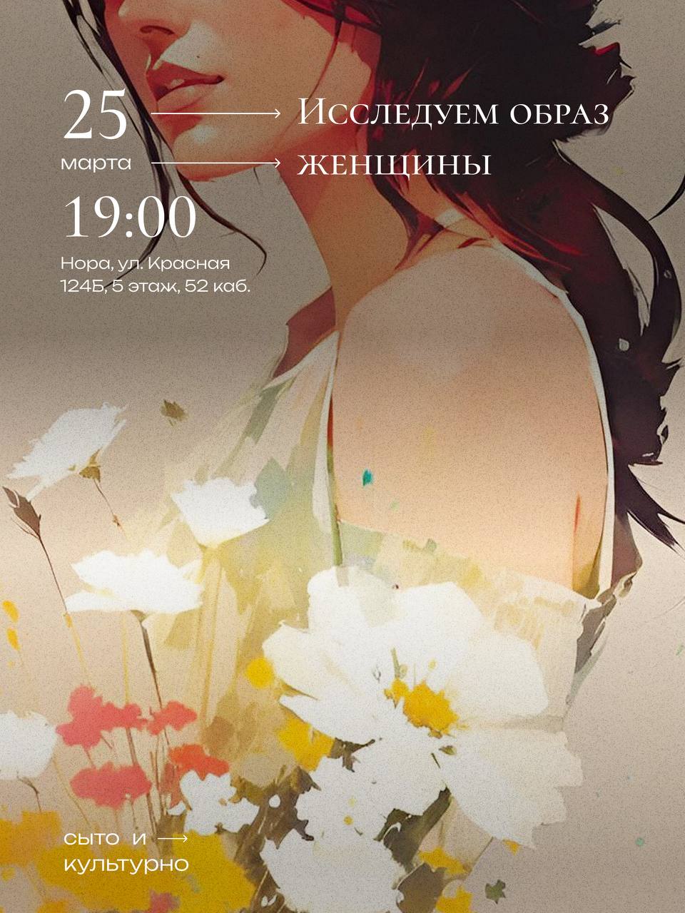 Исследуем образ женщины