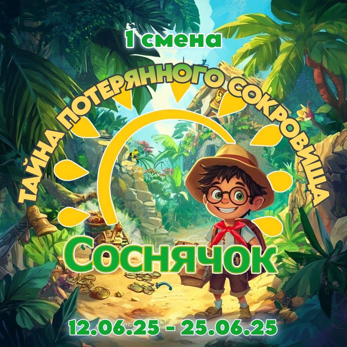 Тайна потерянного сокровища