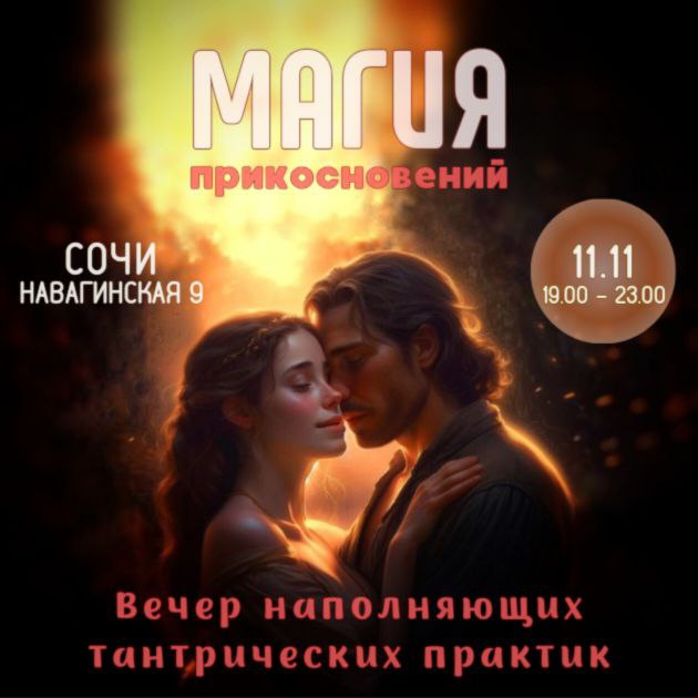 Тантрический вечер с практиками