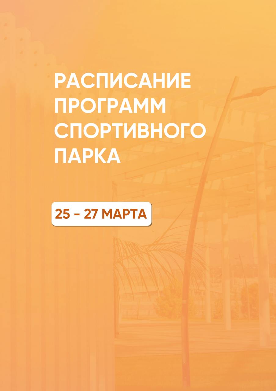 Расписание тренировок в Спортивном парке