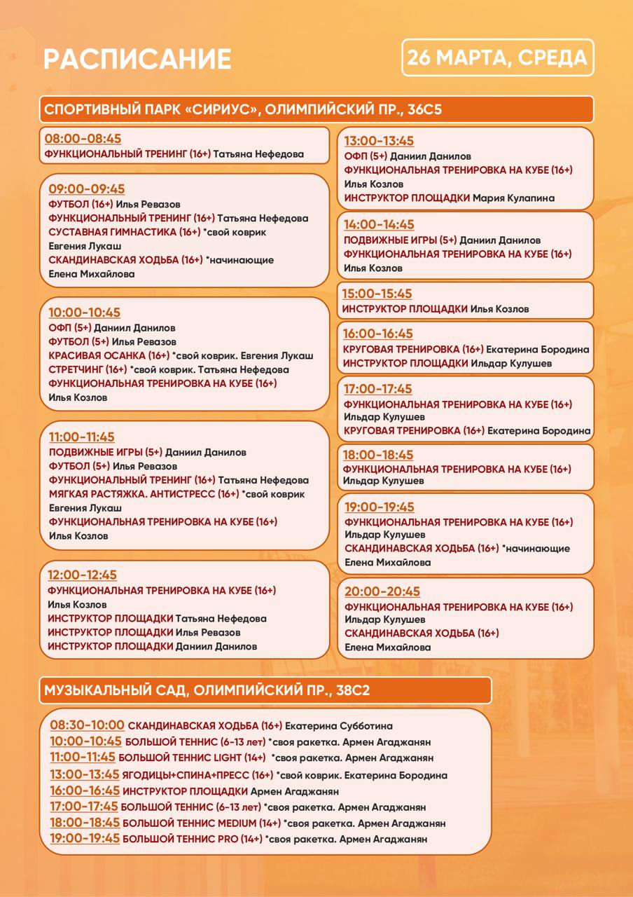 Расписание тренировок в Спортивном парке