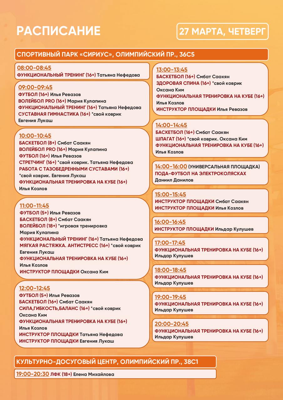 Расписание тренировок в Спортивном парке