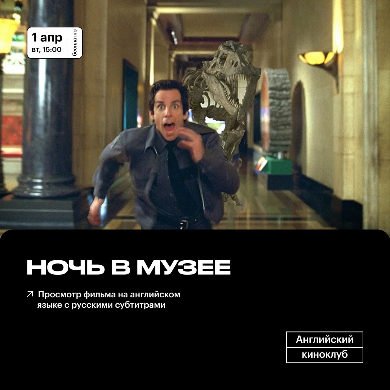 Английский киноклуб: «Ночь в музее»