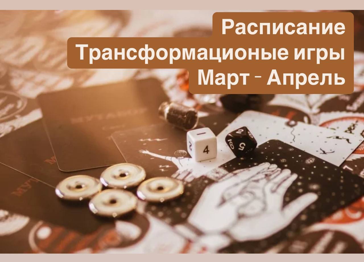 Трансформационные игры