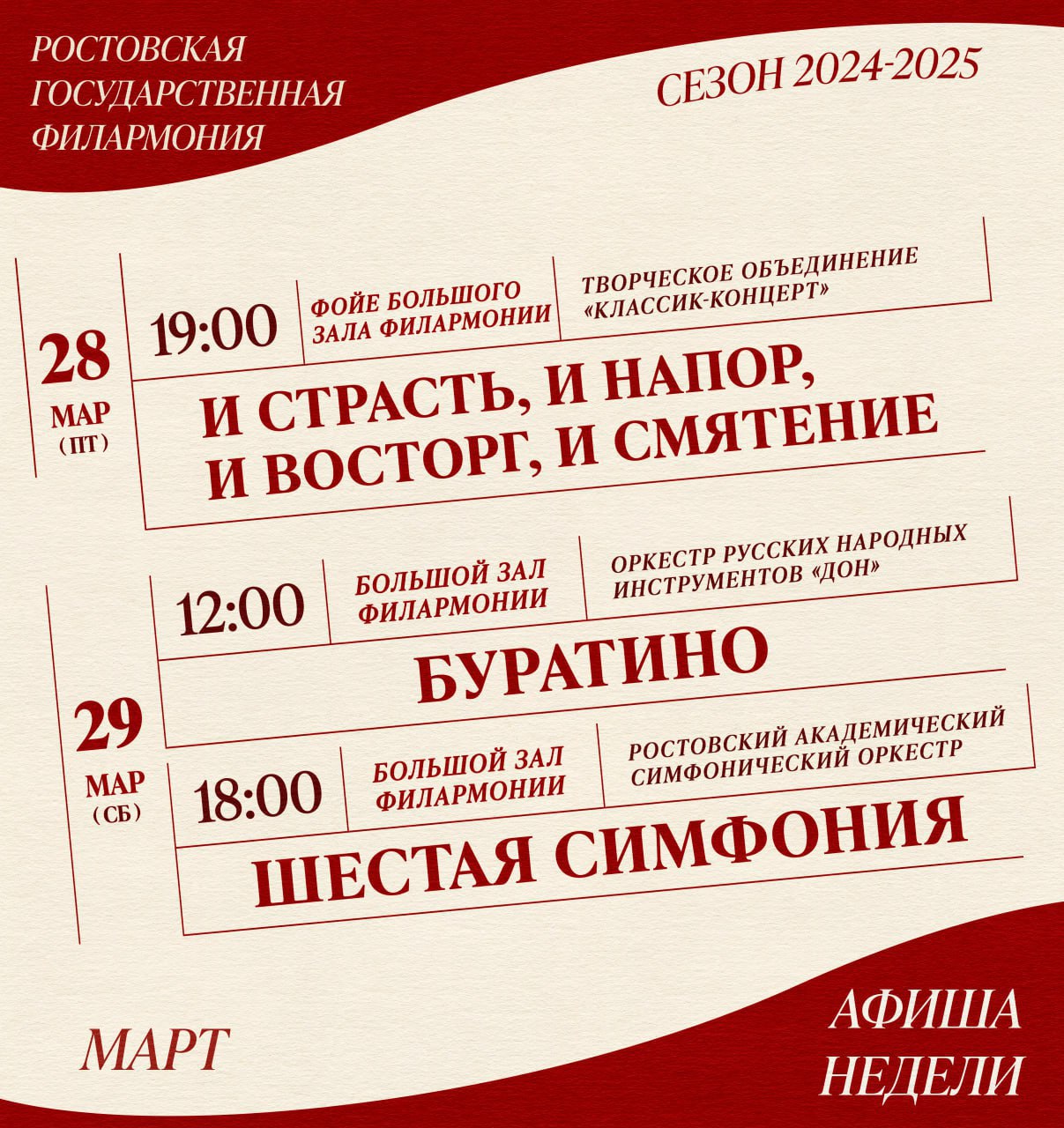 Афиша недели Ростовской филармонии