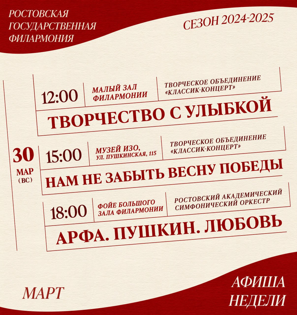 Афиша недели Ростовской филармонии