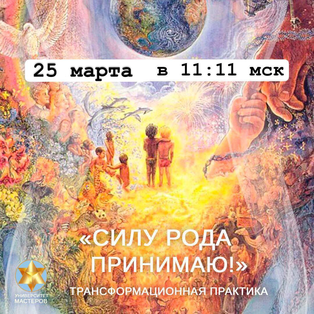 Практика активации "Сила РОДа"