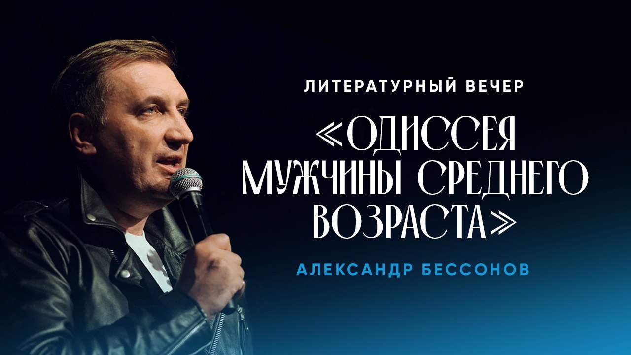 Одиссея мужчины среднего возраста