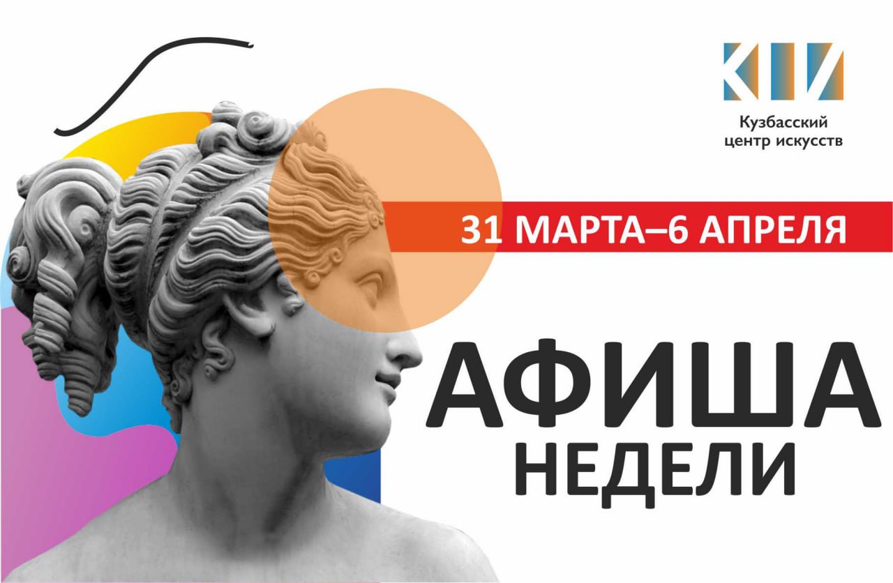 Кузбасского центра искусств на этой неделе
