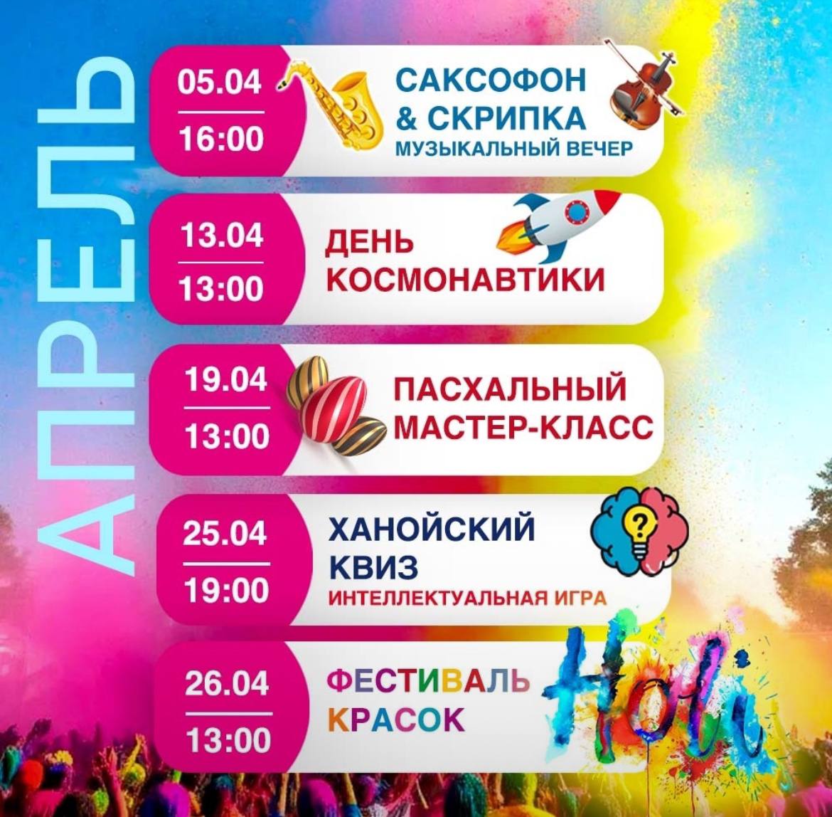 Афиша апреля и мая ТЦ «Ханой-Москва».