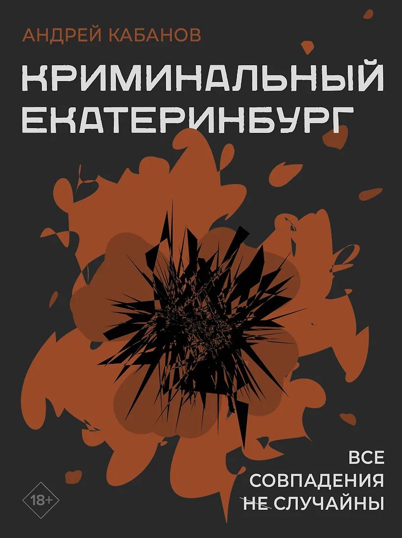 Презентация книги Андрея Кабанова «Криминальный Екатеринбург. Совпадения не случайны»