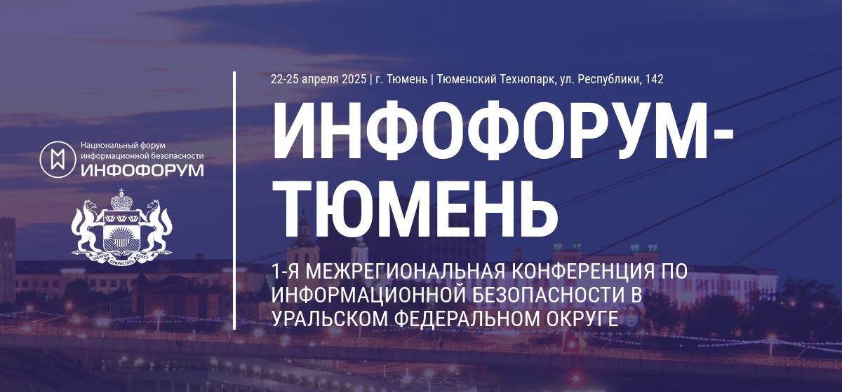1-я Межрегиональная конференция по информационной безопасности в Уральском федеральном округе