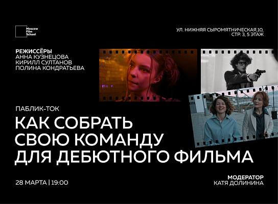 Паблик-ток с режиссерами