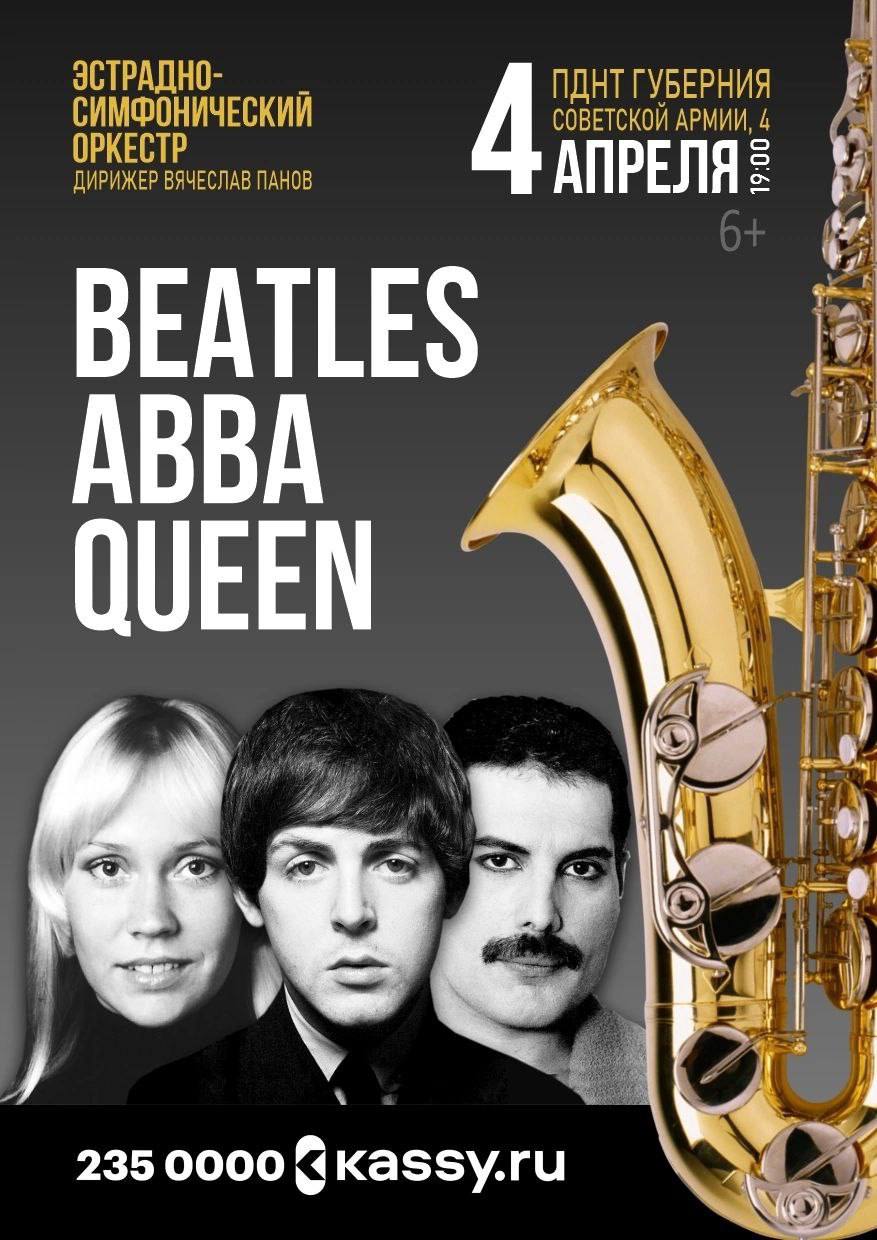 Симфонические рок-хиты BEATLES, ABBA, QUEEN в исполнении эсрадно-симфонического оркестра и солистов