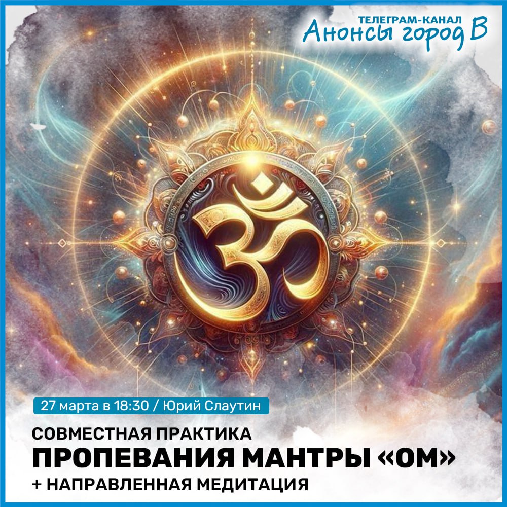 Совместная практика пропевания мантры Ом