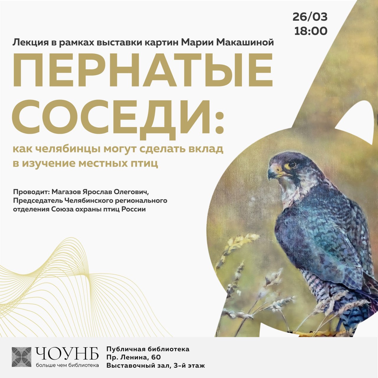 Лекция орнитолога