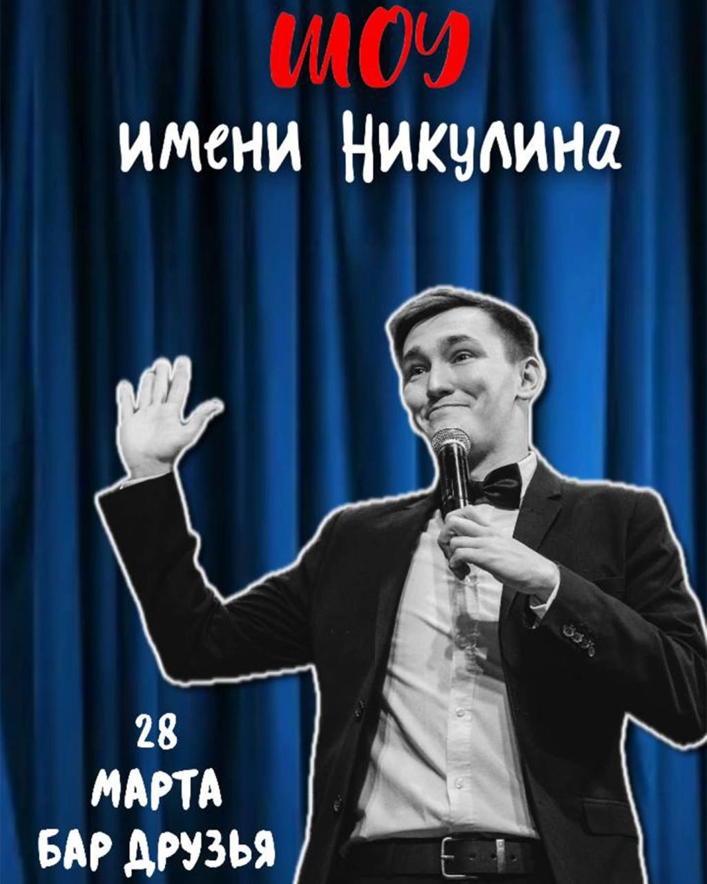 Шоу имени Никулина