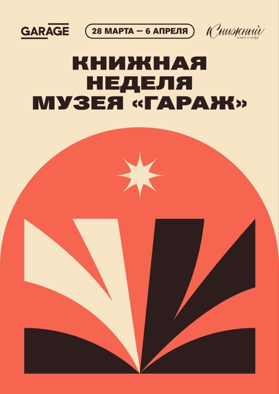 Книжная неделя Музея «Гараж»