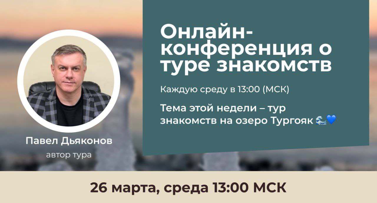 Онлайн-конференция о туре знакомств