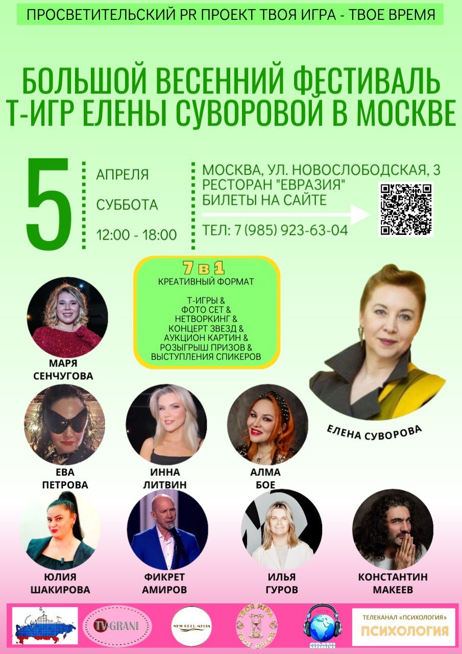 Большой весенний фестиваль игр Елены Суворовой