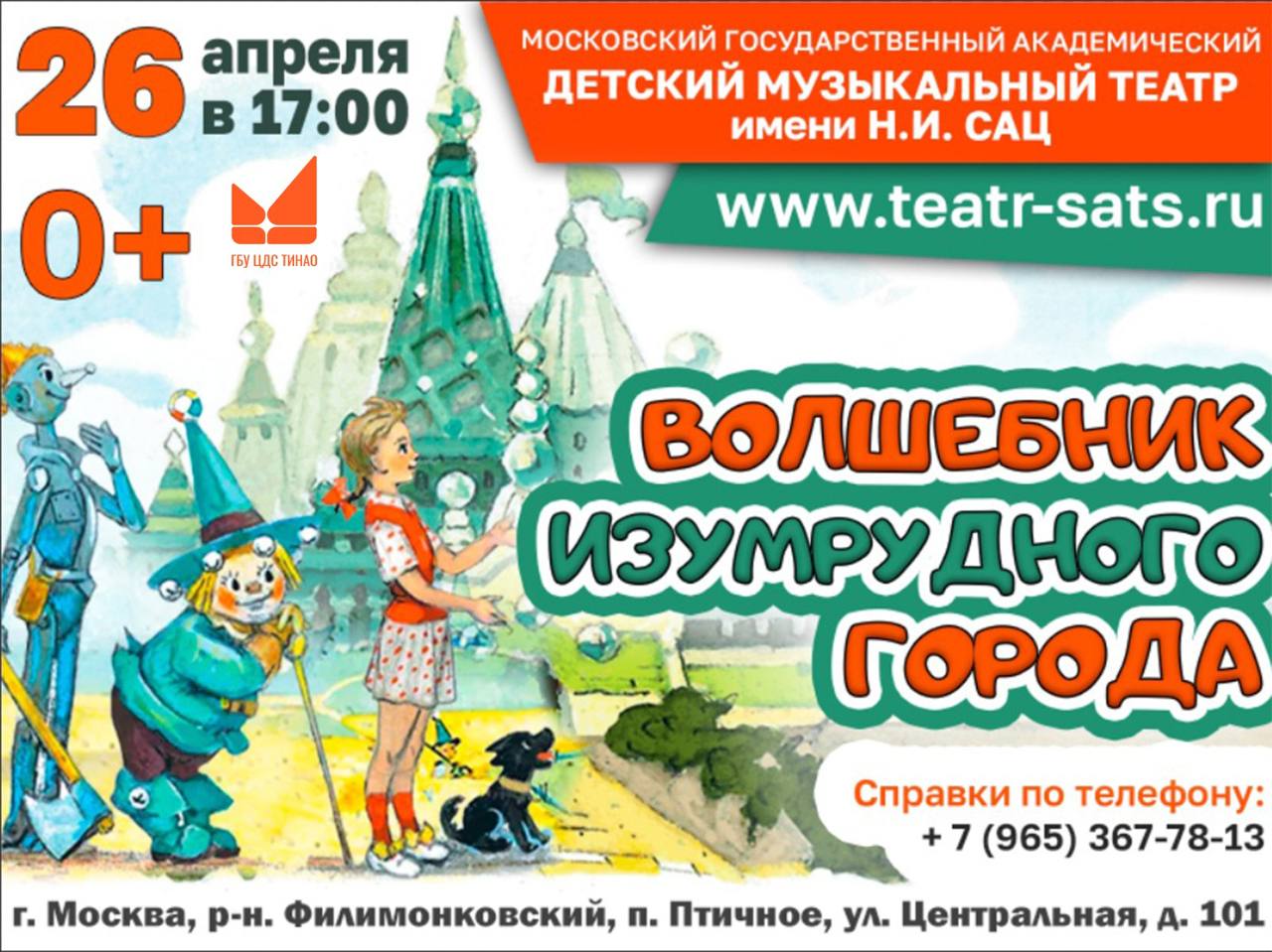 Мюзикл "Волшебник изумрудного города"