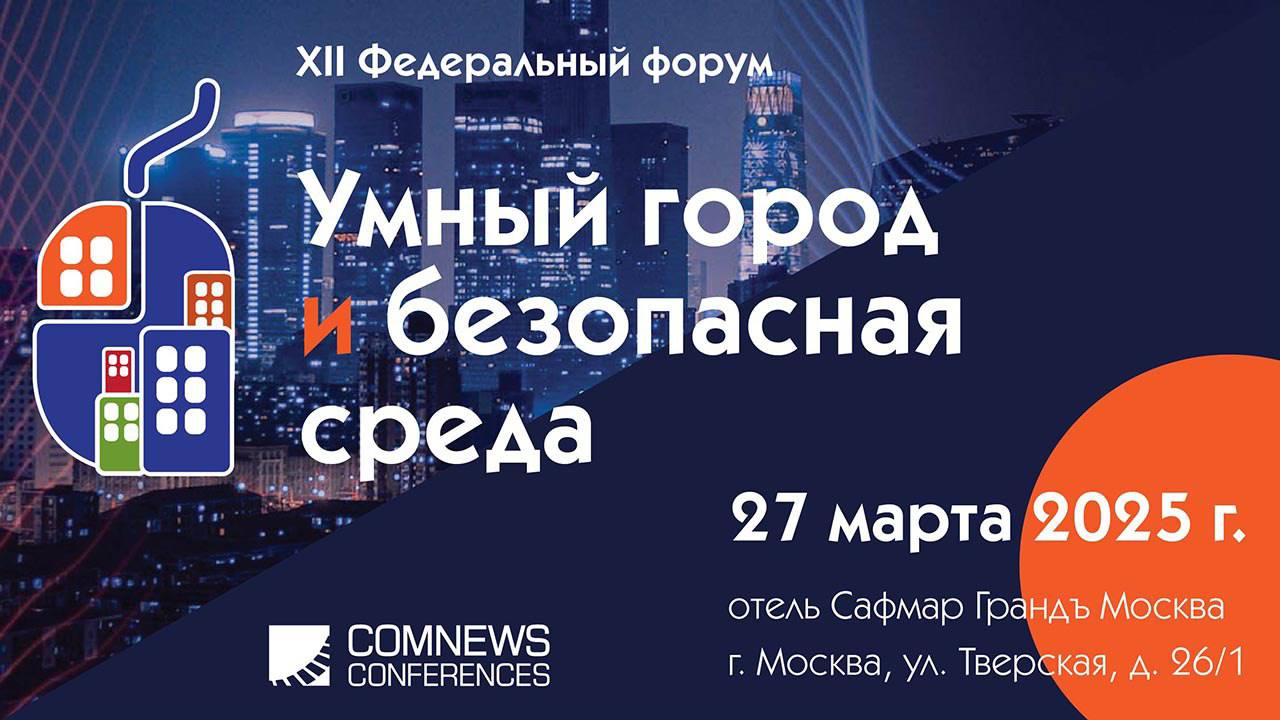 Форум «Умный город и безопасная среда»
