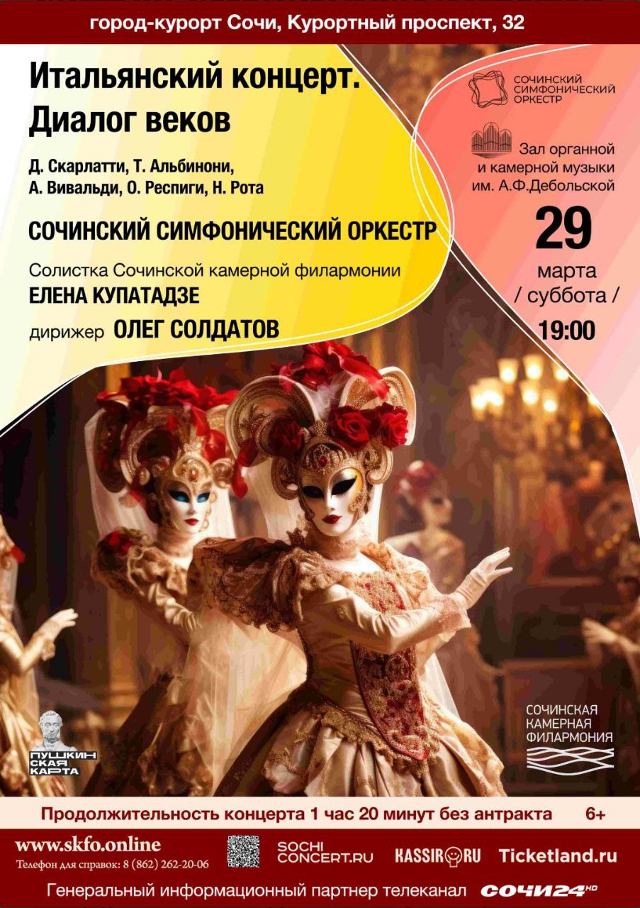 Итальянский концерт. Диалог веков