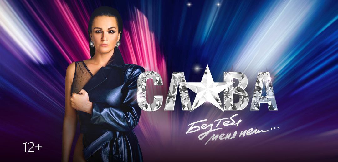 Слава в Уфе! Концерт «Ты услышишь меня»