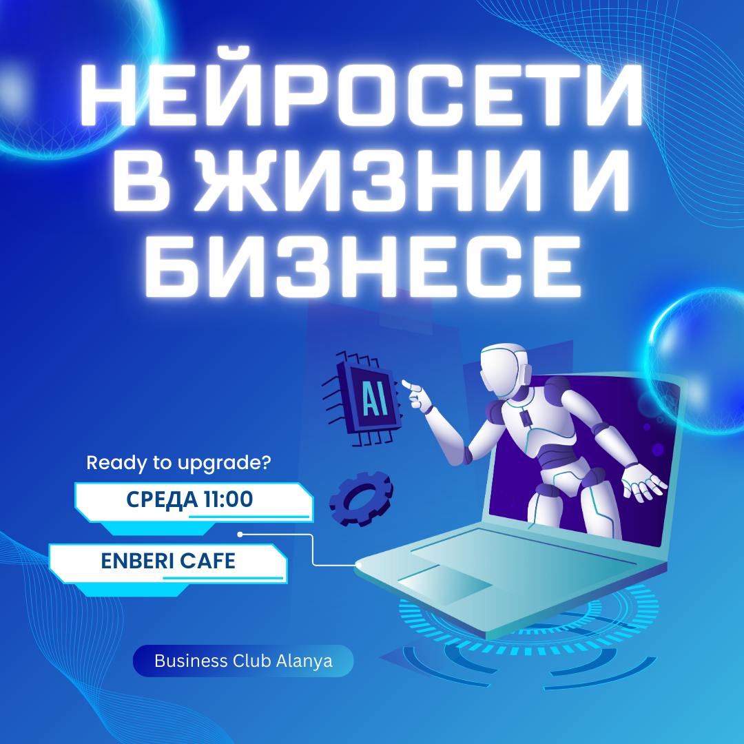 Бизнес-завтрак о нейросетях