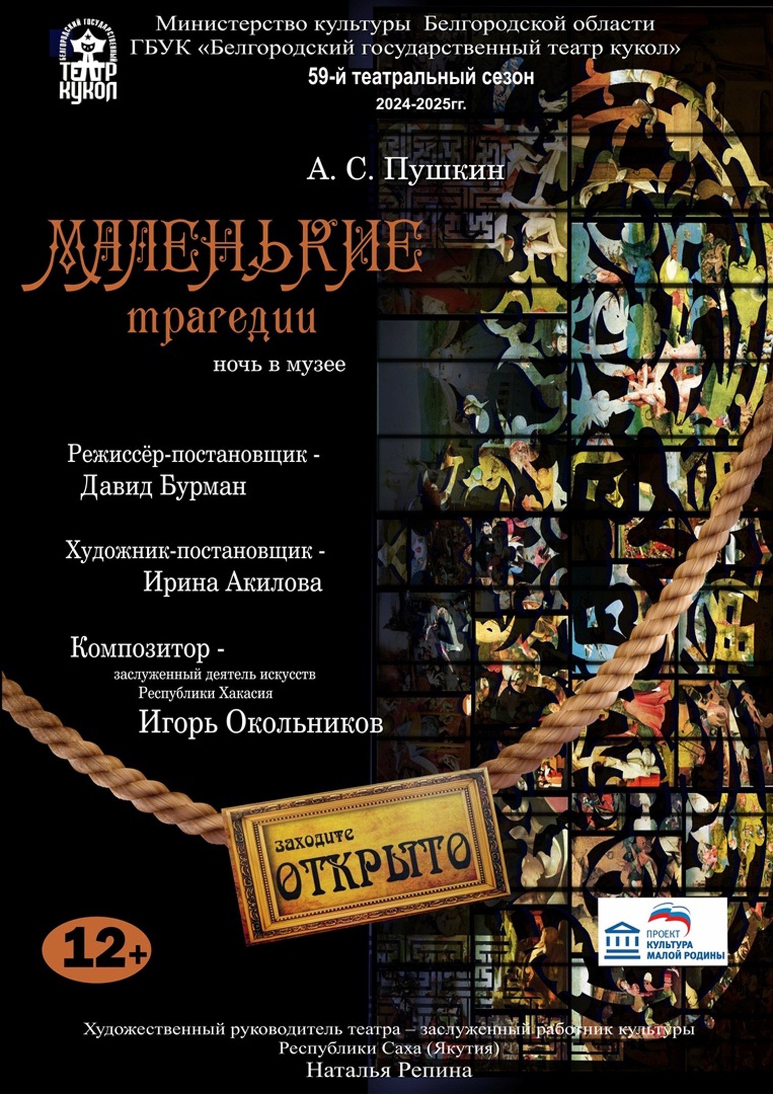 Премьера «Маленькие трагедии»