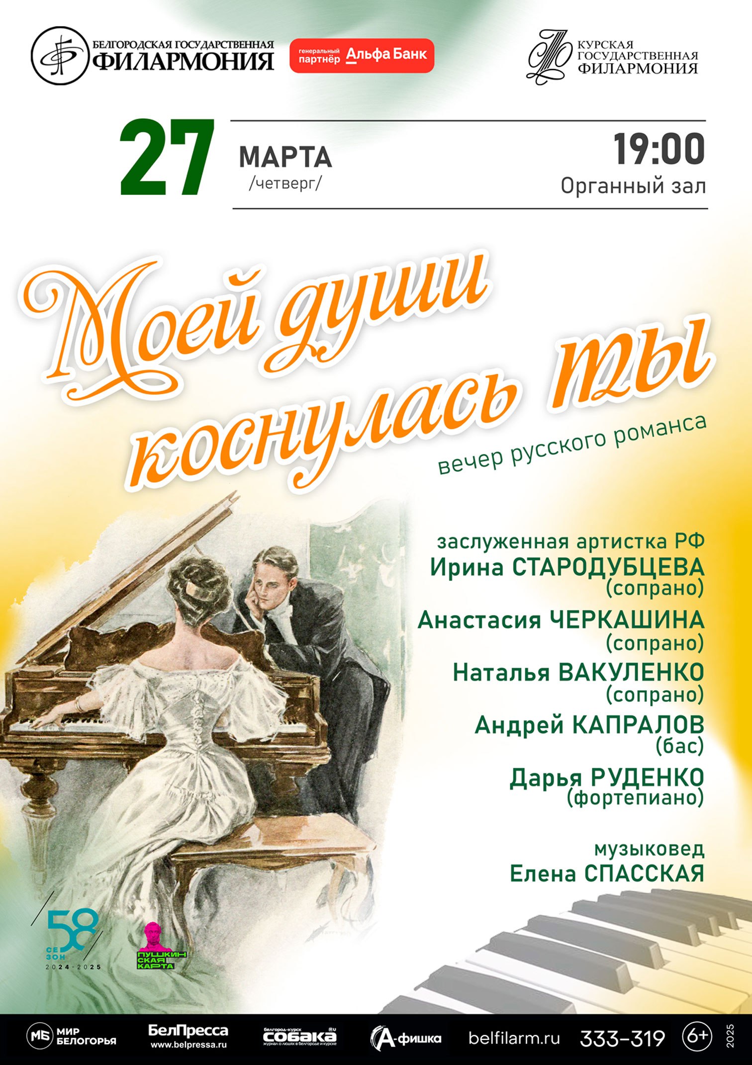 Вечер русского романса «Моей души коснулась ты…»