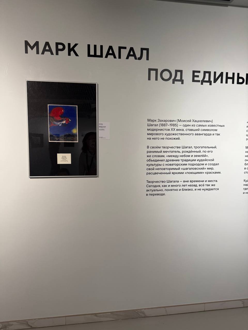 Марк Шагал. Под единым небом