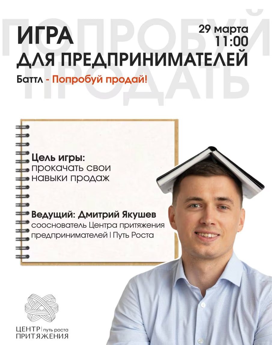 Бизнес Игра "Попробуй Продай"