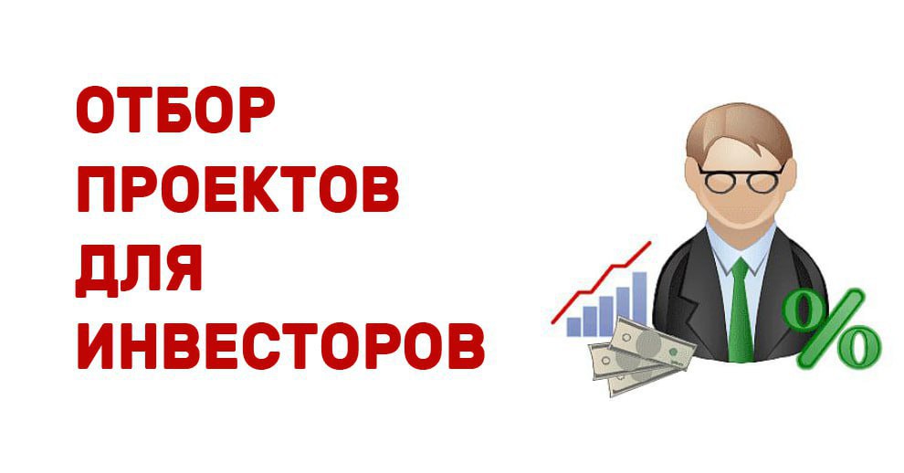Отбор проектов для инвесторов