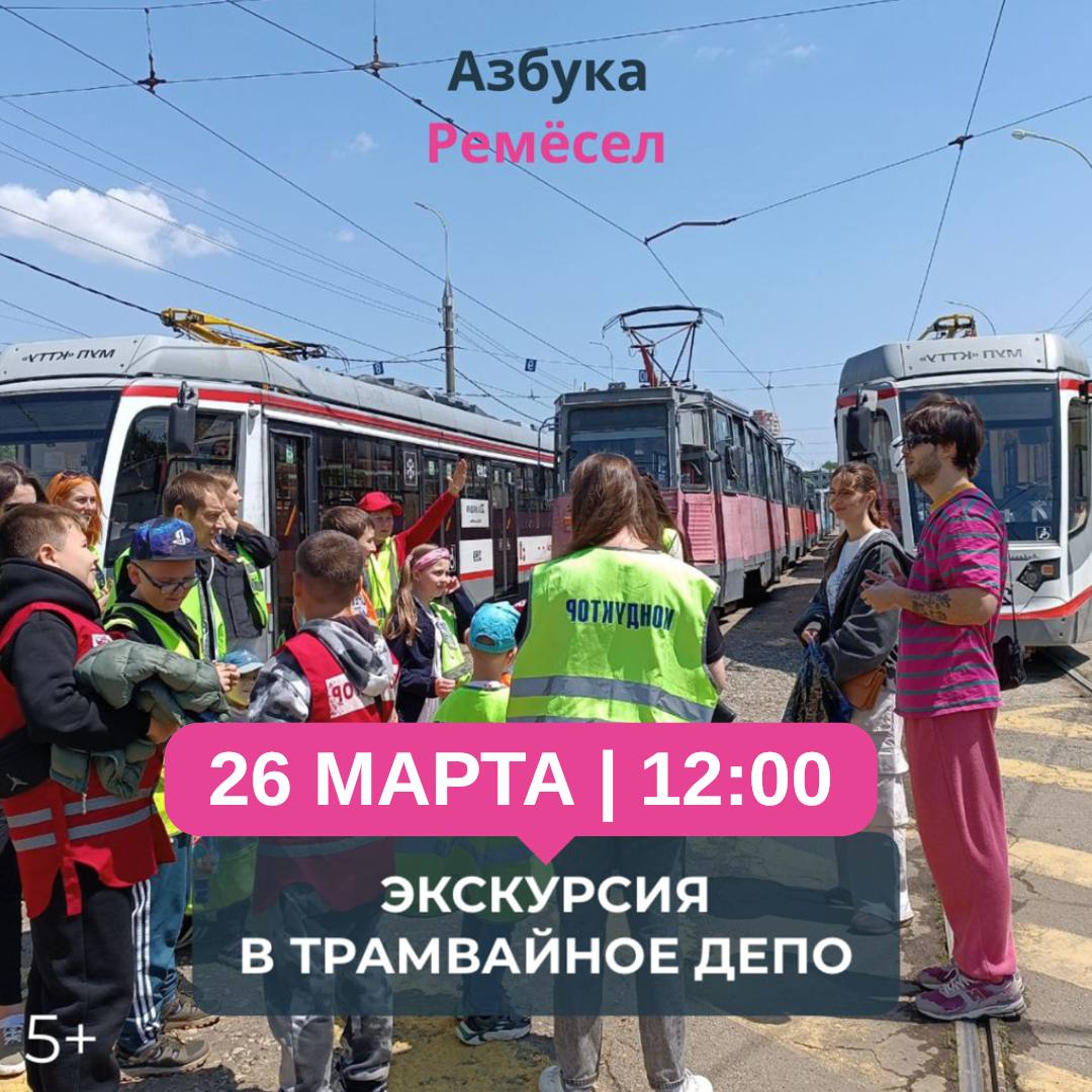 Уникальная экскурсия в трамвайное депо