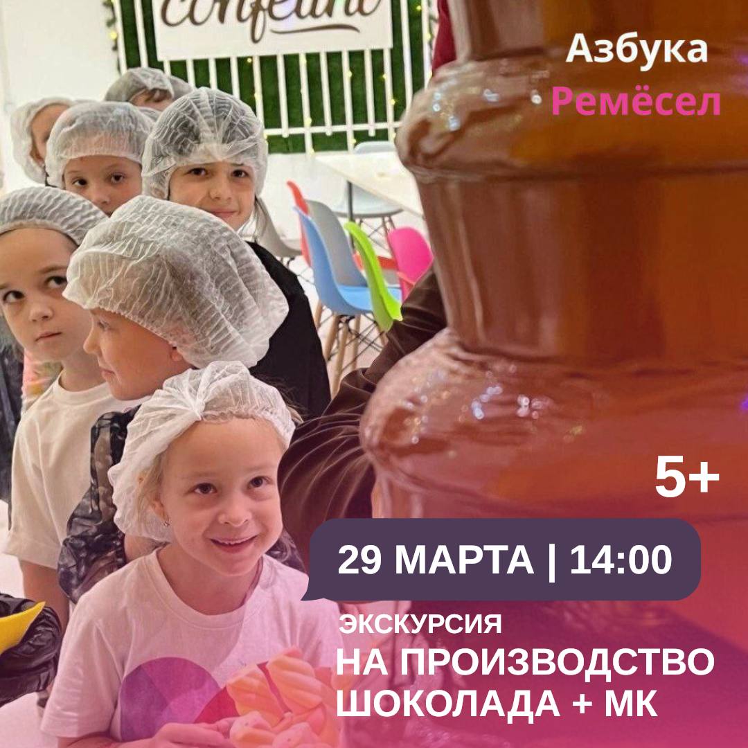 Экскурсия в шоколадный цех и мастер-класс по изготовлению с Вилли Вонкой