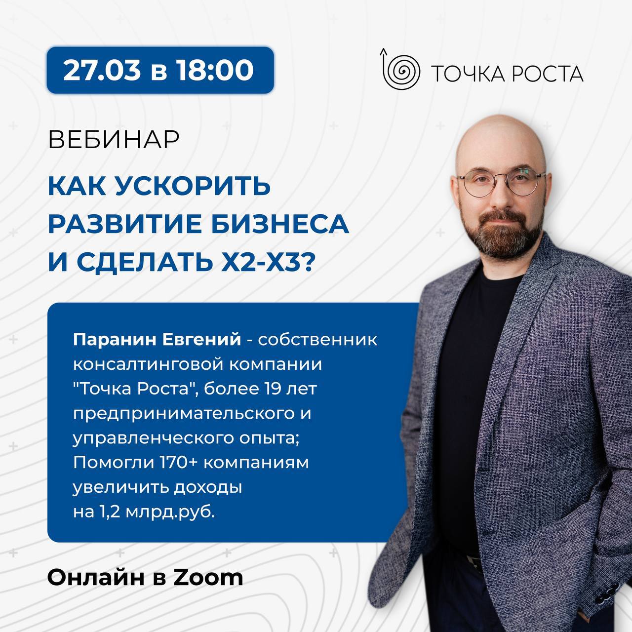 Как ускорить развитие бизнеса и сделать Х2-Х3?